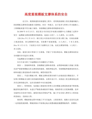 《安全管理》之高度重视模板支撑体系的安全 
