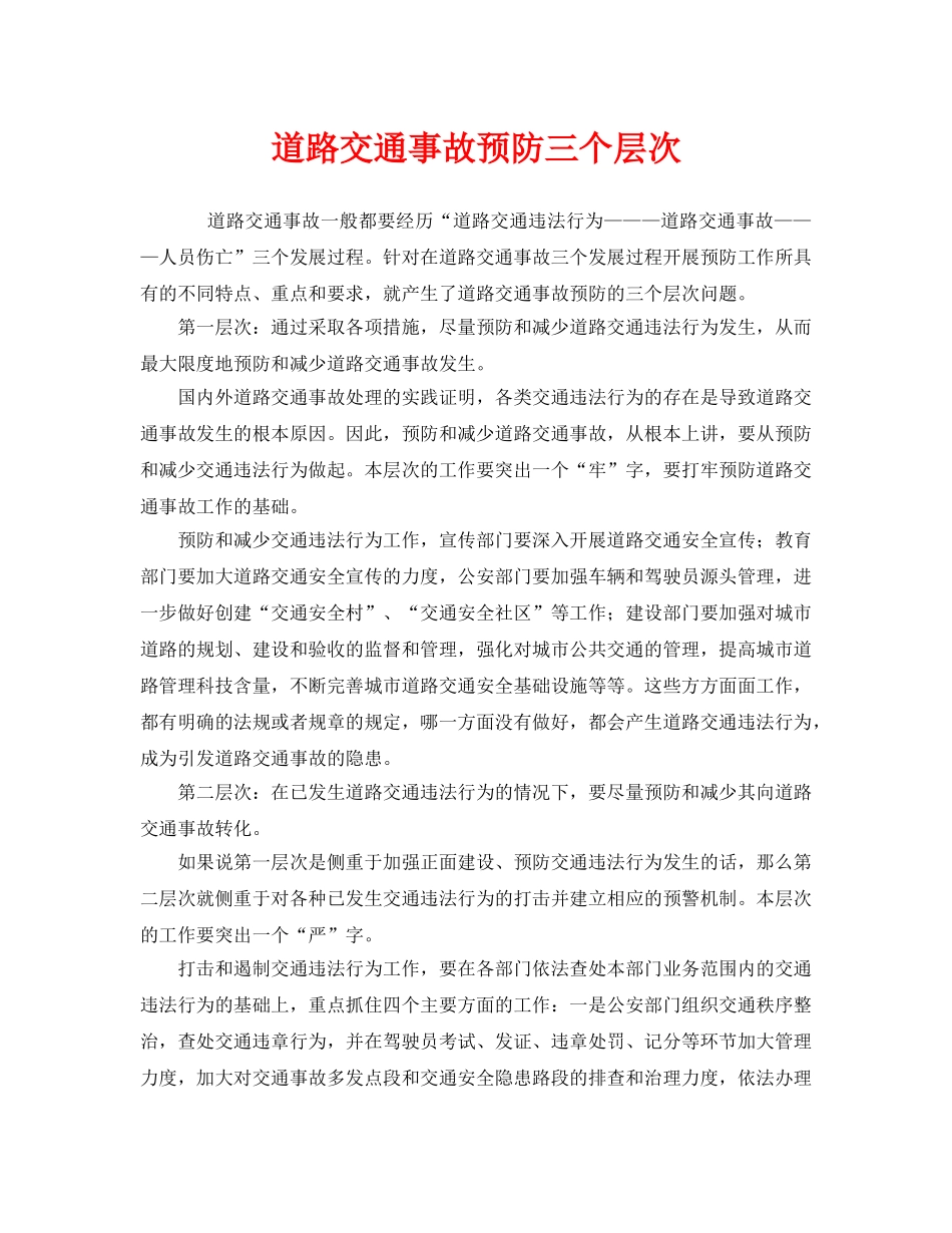 《安全管理》之道路交通事故预防三个层次 _第1页