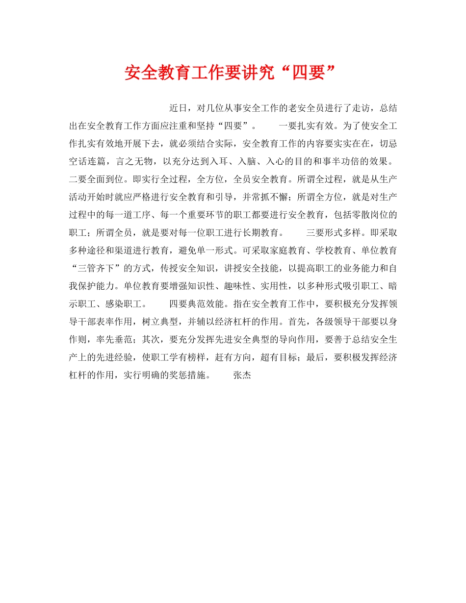 《安全管理》之安全教育工作要讲究“四要” _第1页