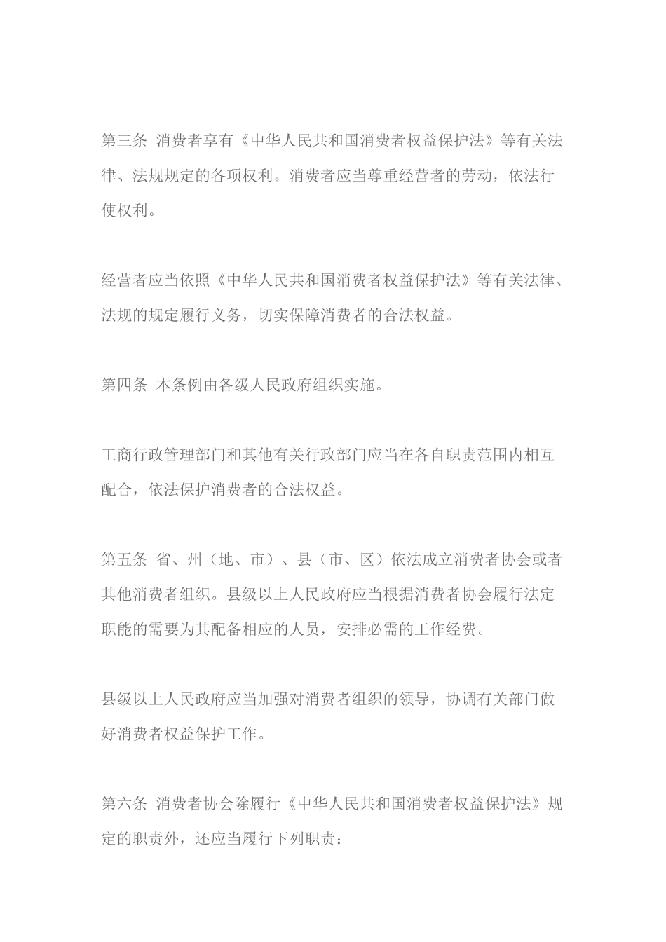 云南省消费者权益保护条例（33页）_第2页