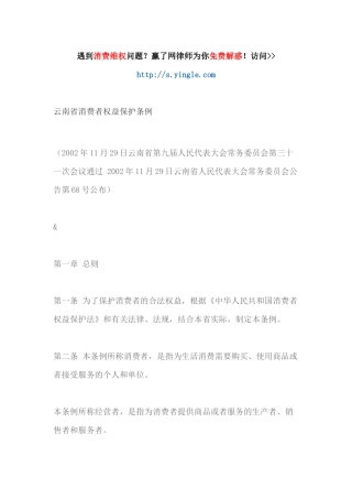 云南省消费者权益保护条例（33页）
