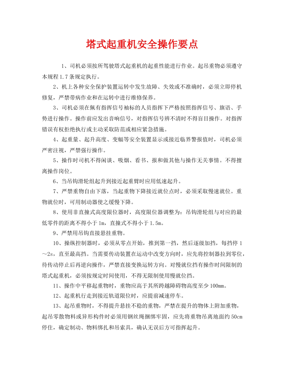 《安全管理》之塔式起重机安全操作要点 _第1页