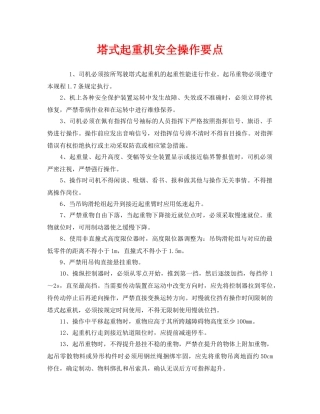 《安全管理》之塔式起重机安全操作要点 