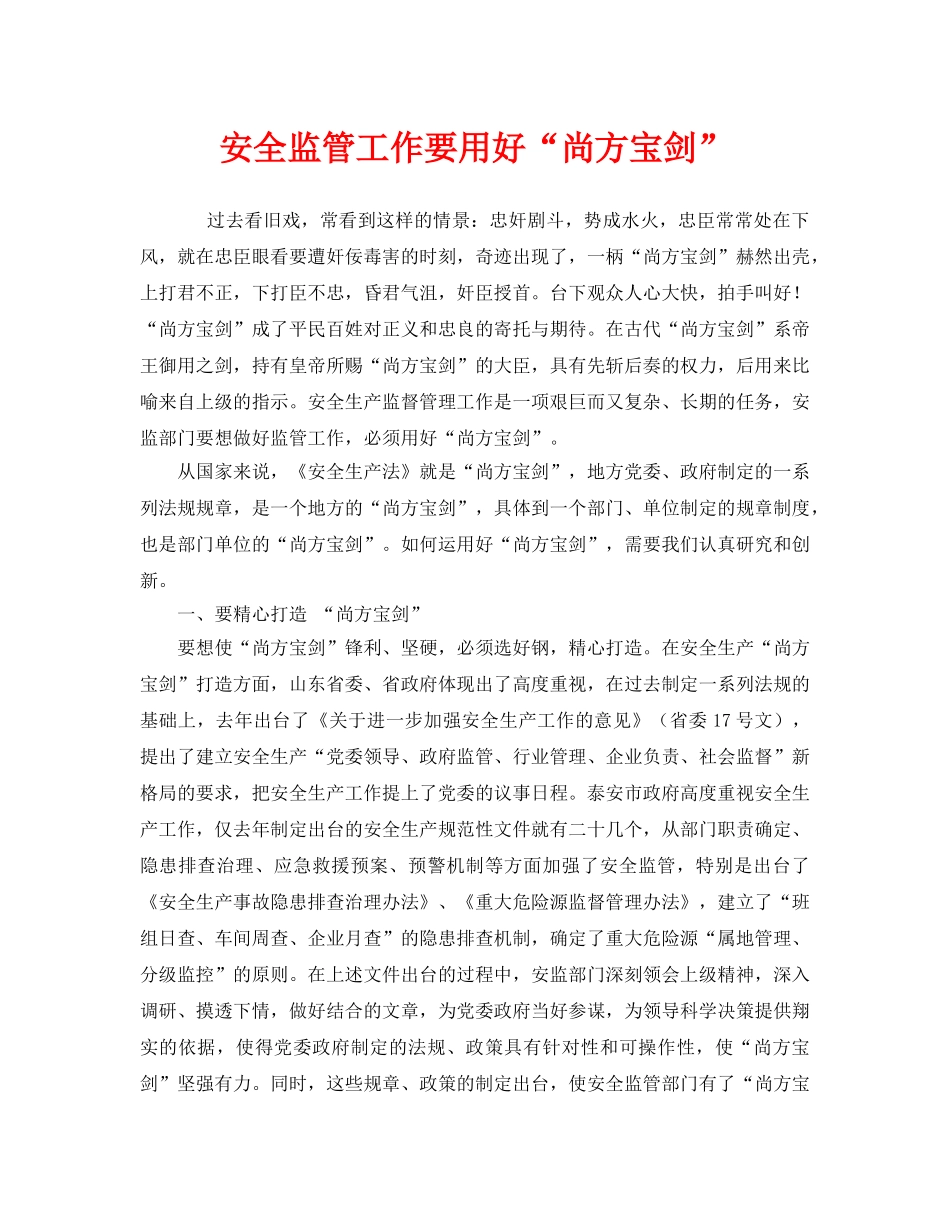 《安全管理文档》之安全监管工作要用好“尚方宝剑” _第1页