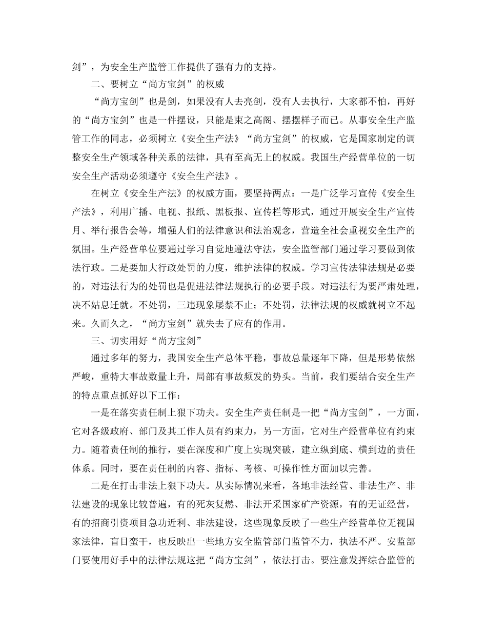 《安全管理文档》之安全监管工作要用好“尚方宝剑” _第2页