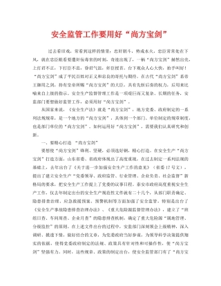 《安全管理文档》之安全监管工作要用好“尚方宝剑” 