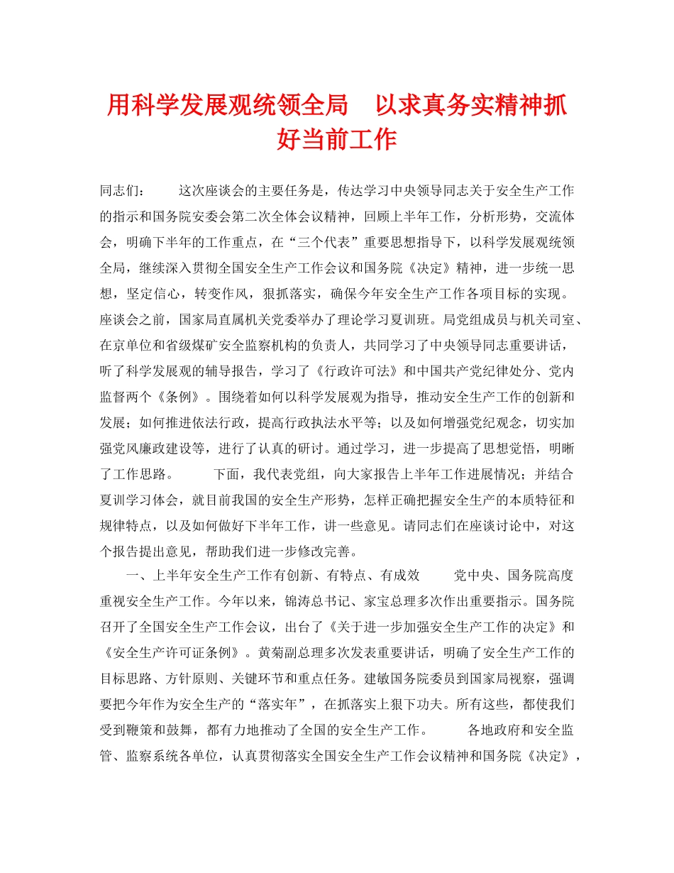 《安全管理》之用科学发展观统领全局　以求真务实精神抓好当前工作 _第1页