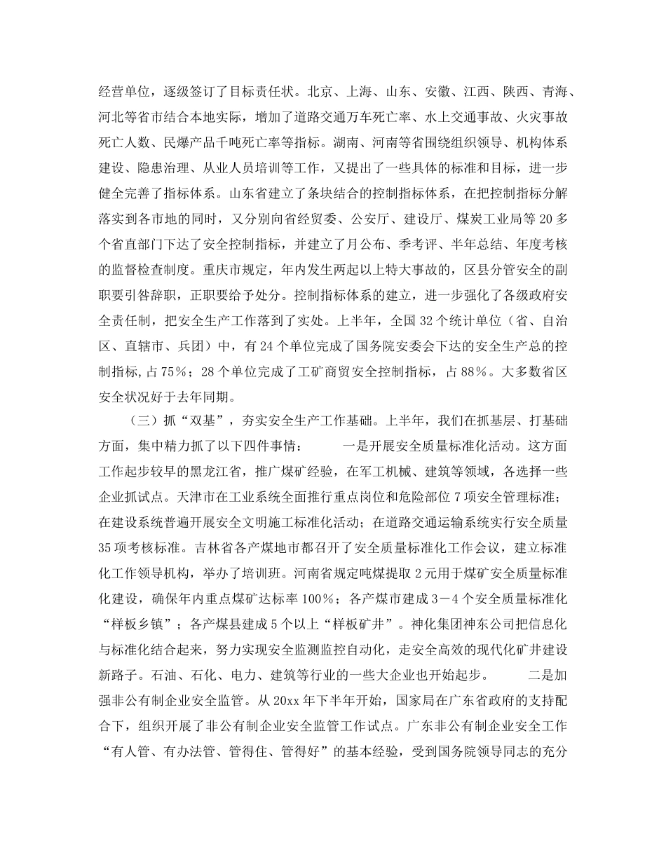 《安全管理》之用科学发展观统领全局　以求真务实精神抓好当前工作 _第3页