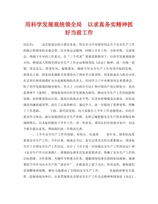 《安全管理》之用科学发展观统领全局　以求真务实精神抓好当前工作 