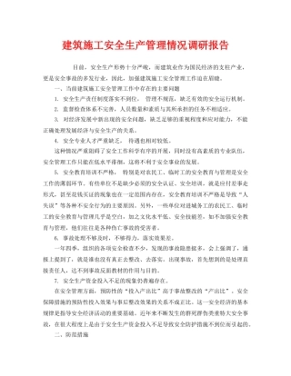 《安全管理文档》之建筑施工安全生产管理情况调研报告 