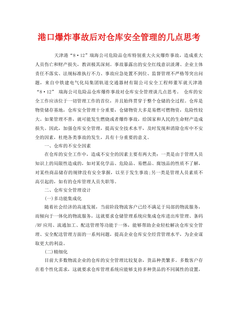 《安全管理》之港口爆炸事故后对仓库安全管理的几点思考 _第1页