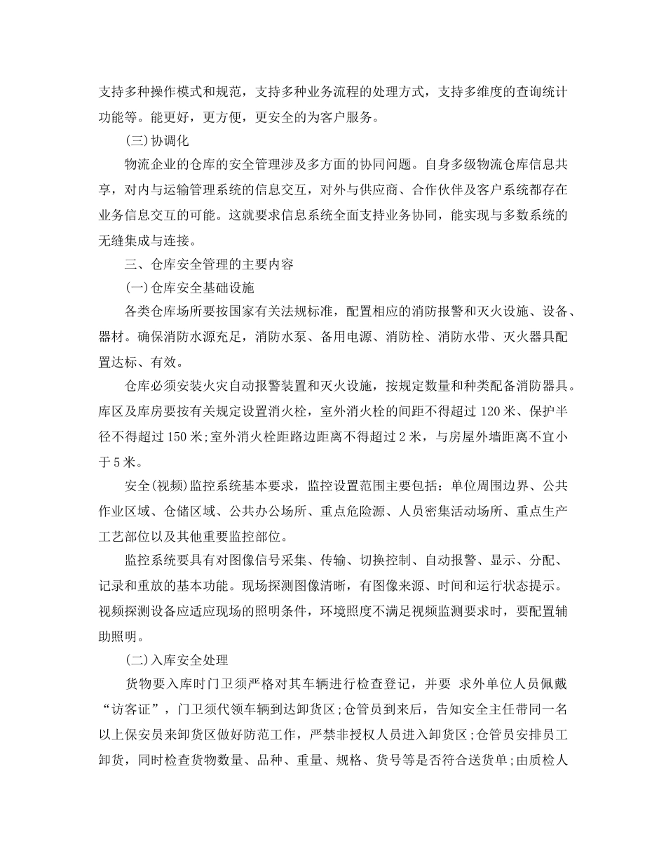 《安全管理》之港口爆炸事故后对仓库安全管理的几点思考 _第2页