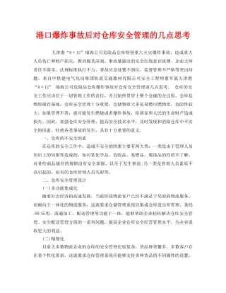 《安全管理》之港口爆炸事故后对仓库安全管理的几点思考 