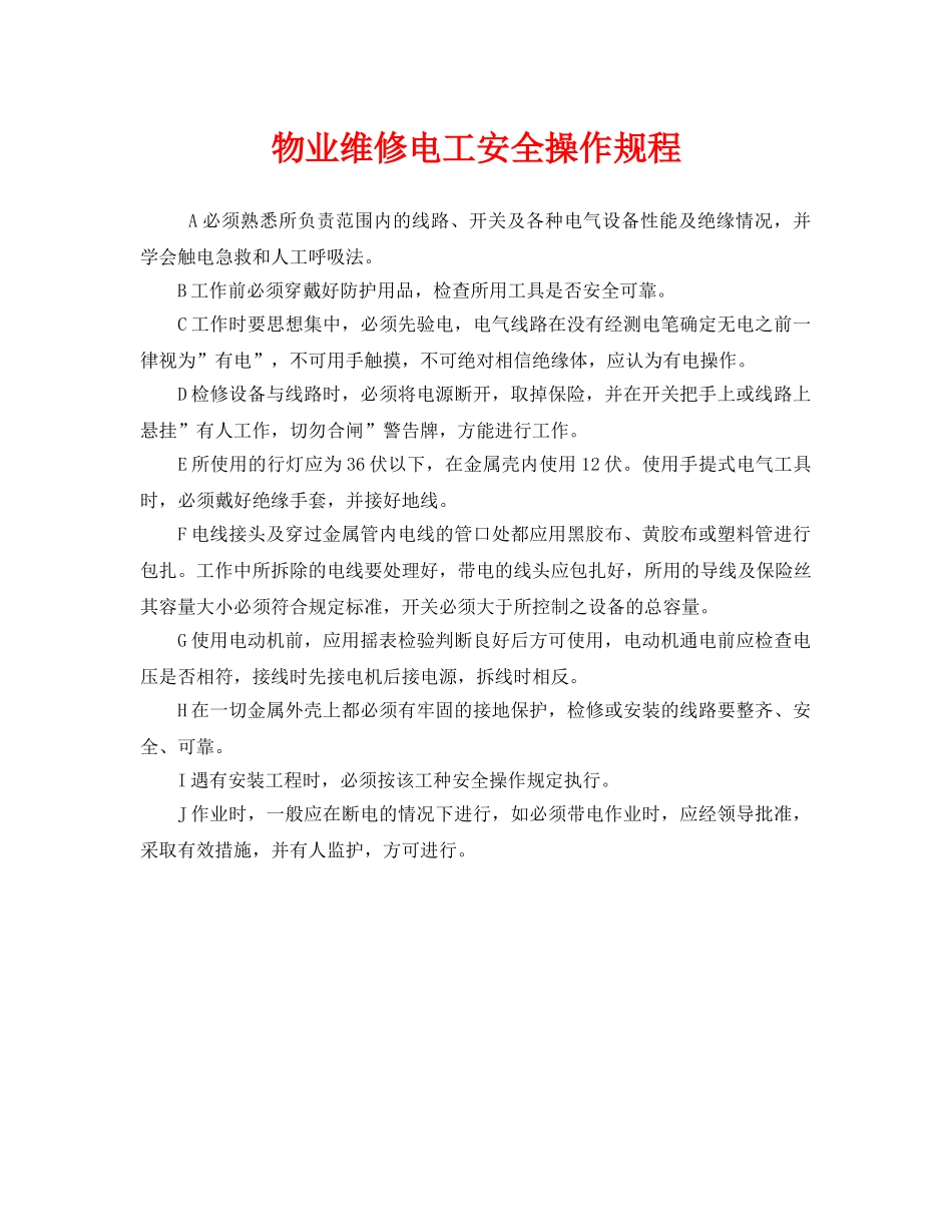 《安全操作规程》之物业维修电工安全操作规程 _第1页