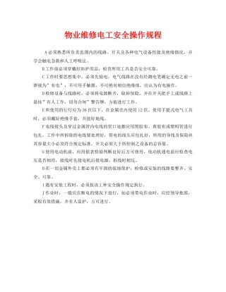 《安全操作规程》之物业维修电工安全操作规程 