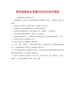 《安全操作规程》之使用起重机必须遵守的安全技术规则 