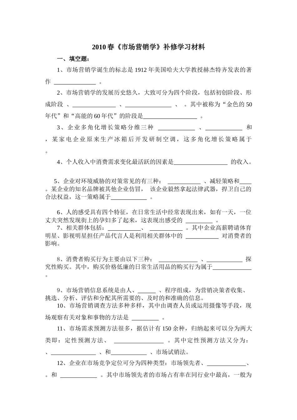 XXXX春市场营销学补修学习材料_第1页