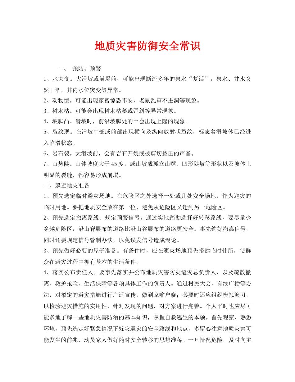 《安全常识-灾害防范》之地质灾害防御安全常识 _第1页
