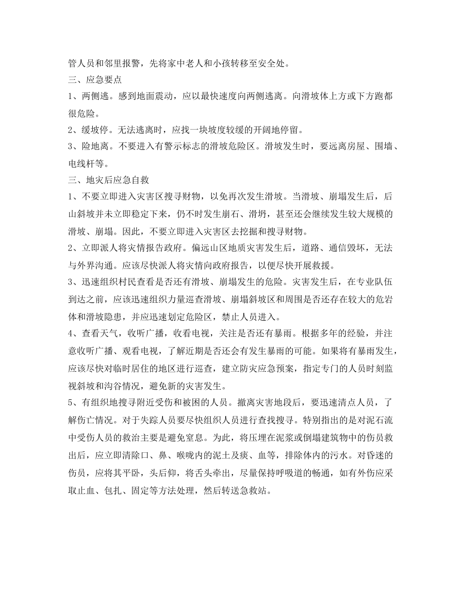《安全常识-灾害防范》之地质灾害防御安全常识 _第2页