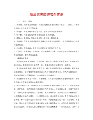 《安全常识-灾害防范》之地质灾害防御安全常识 