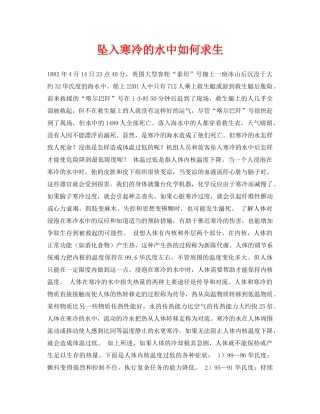《安全常识-灾害防范》之坠入寒冷的水中如何求生 
