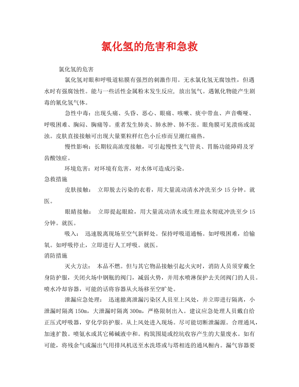 《安全常识-灾害防范》之氯化氢的危害和急救 _第1页