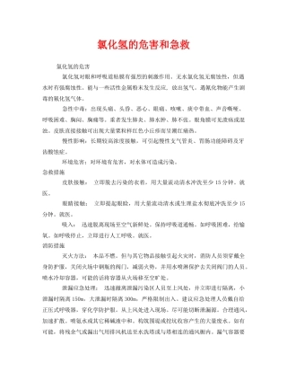 《安全常识-灾害防范》之氯化氢的危害和急救 