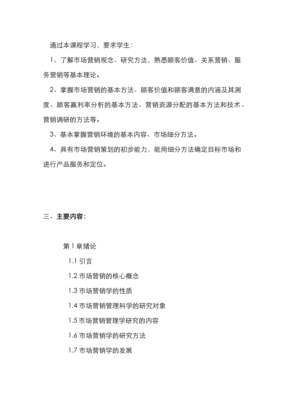市场营销管理教学大纲_第2页