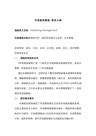 市场营销管理教学大纲