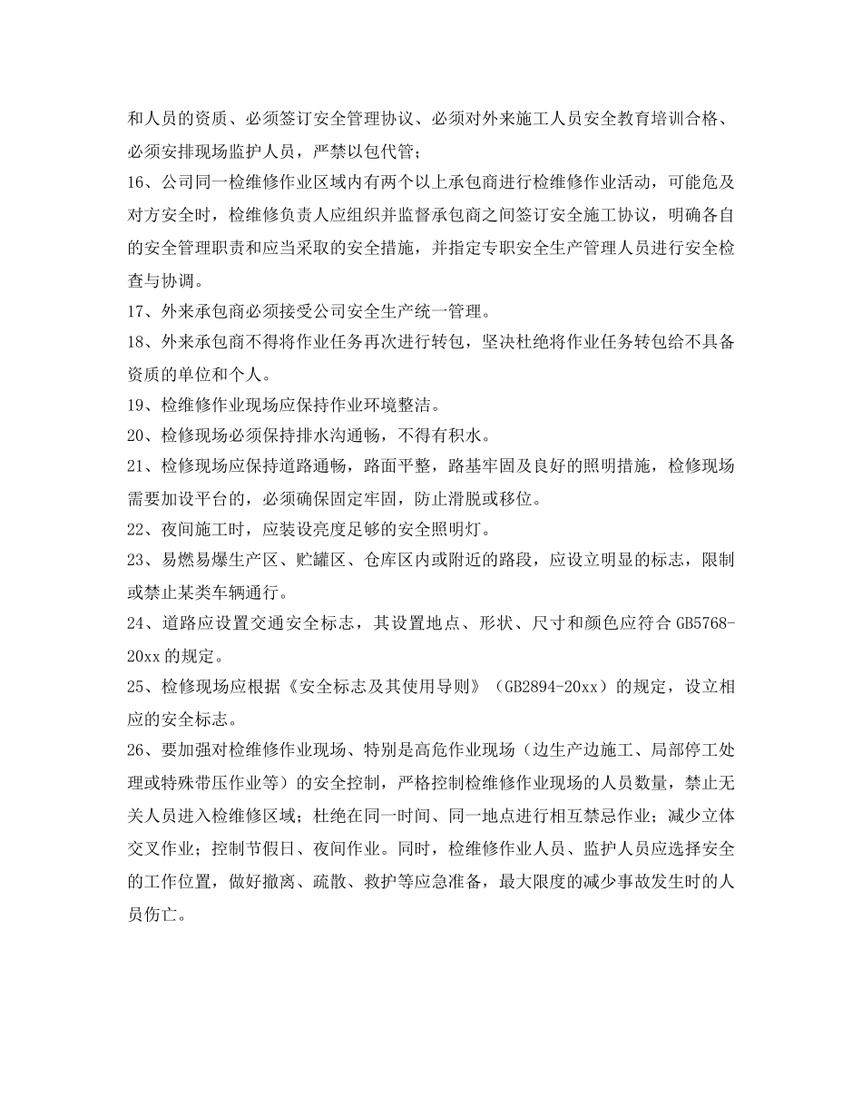 《安全管理》之检修现场的安全要求 _第2页