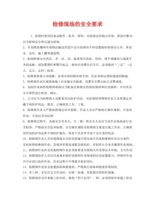 《安全管理》之检修现场的安全要求 