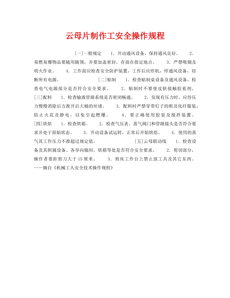 《安全操作规程》之云母片制作工安全操作规程 _第1页