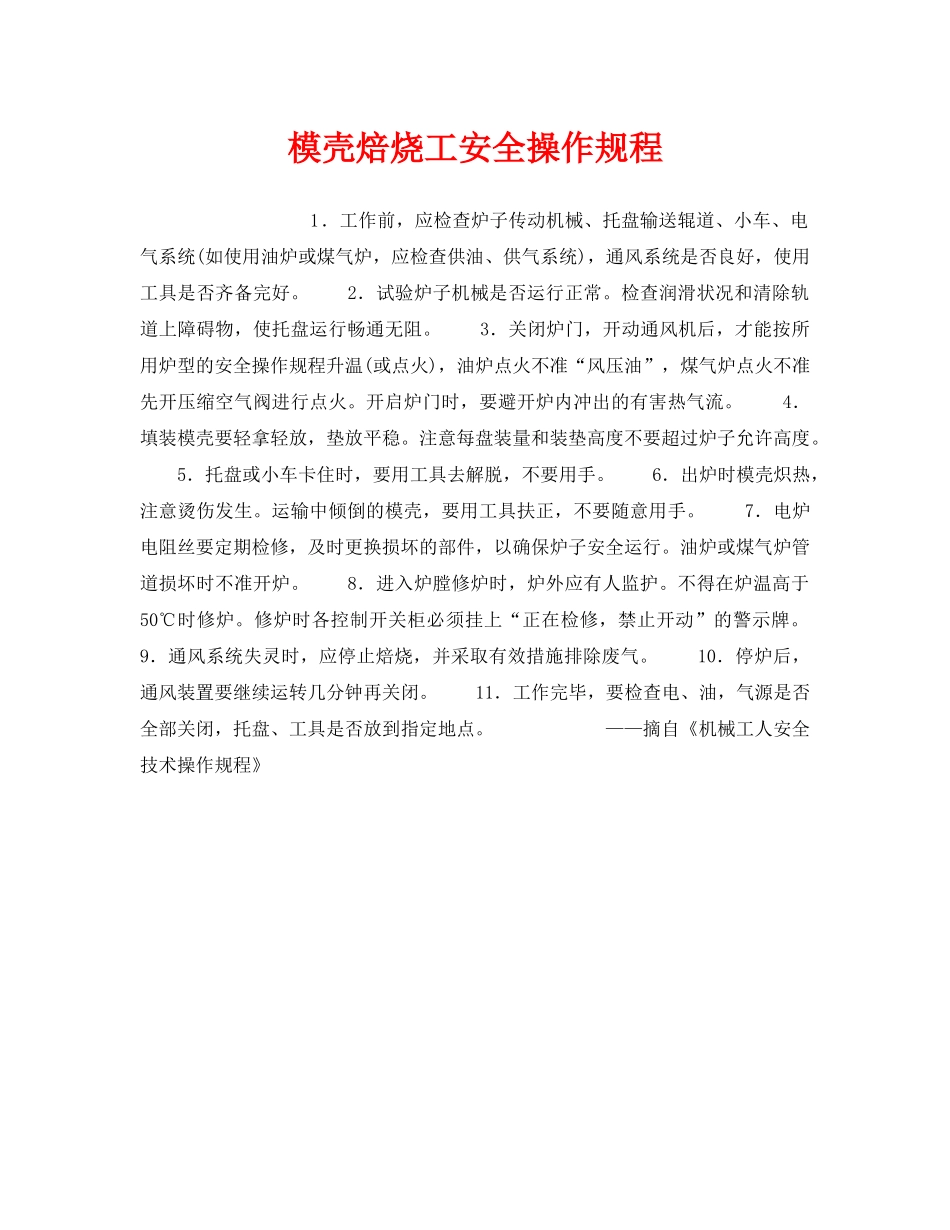 《安全操作规程》之模壳焙烧工安全操作规程 _第1页