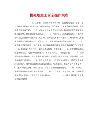 《安全操作规程》之模壳焙烧工安全操作规程 