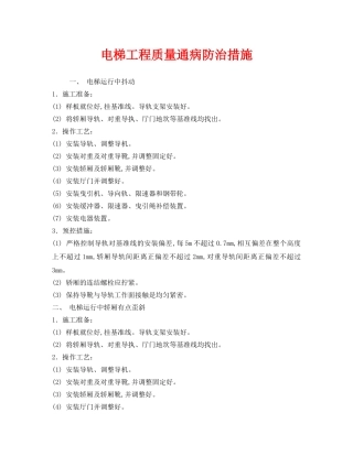 《安全管理》之电梯工程质量通病防治措施 