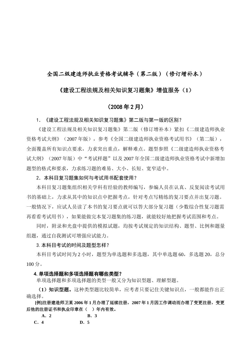 《建设工程法规及相关知识复习题集》增值服务_第1页