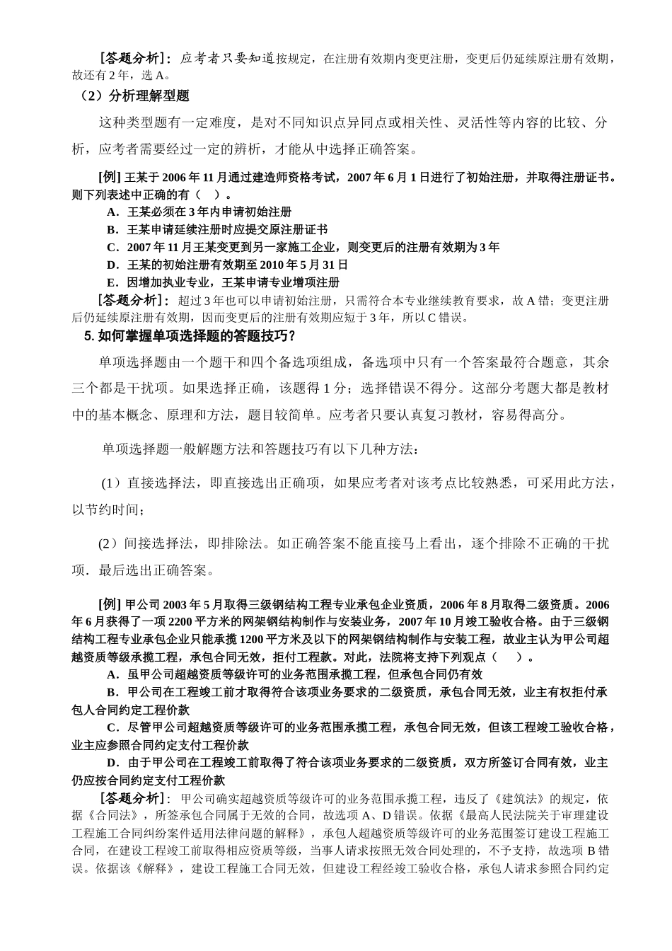 《建设工程法规及相关知识复习题集》增值服务_第2页