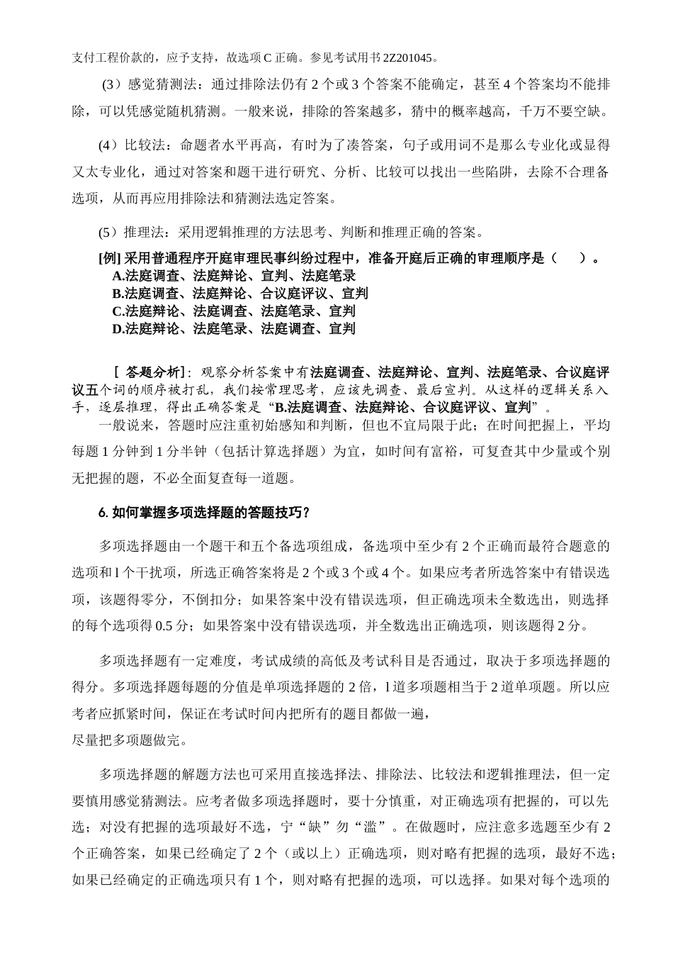 《建设工程法规及相关知识复习题集》增值服务_第3页