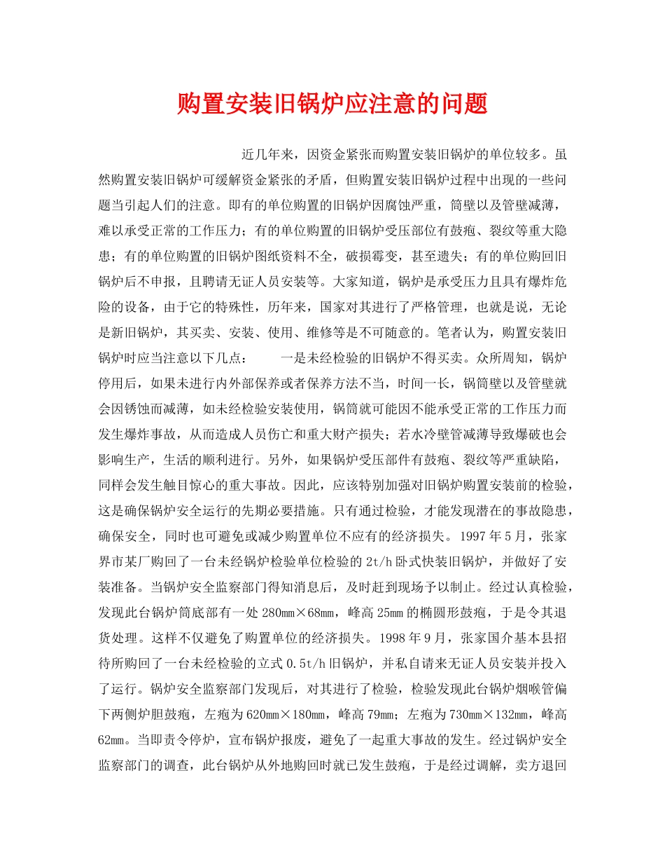 《安全管理》之购置安装旧锅炉应注意的问题 _第1页