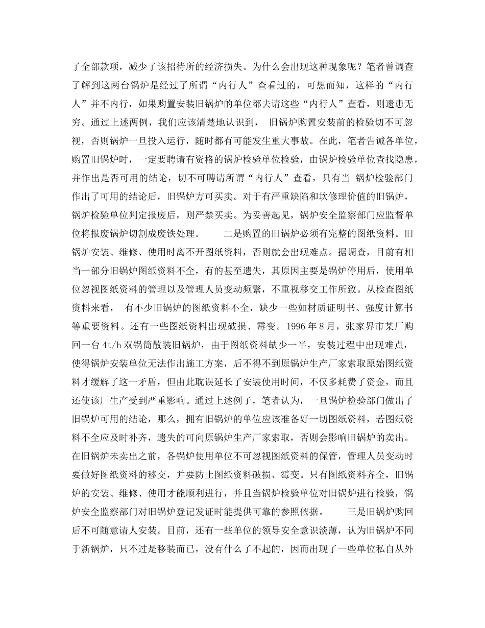 《安全管理》之购置安装旧锅炉应注意的问题 _第2页