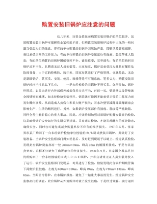 《安全管理》之购置安装旧锅炉应注意的问题 