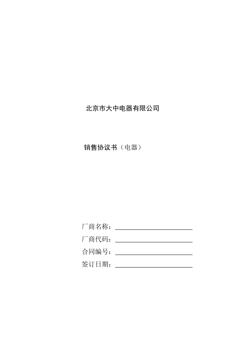 北京市大中电器有限公司销售协议书1(1)_第1页