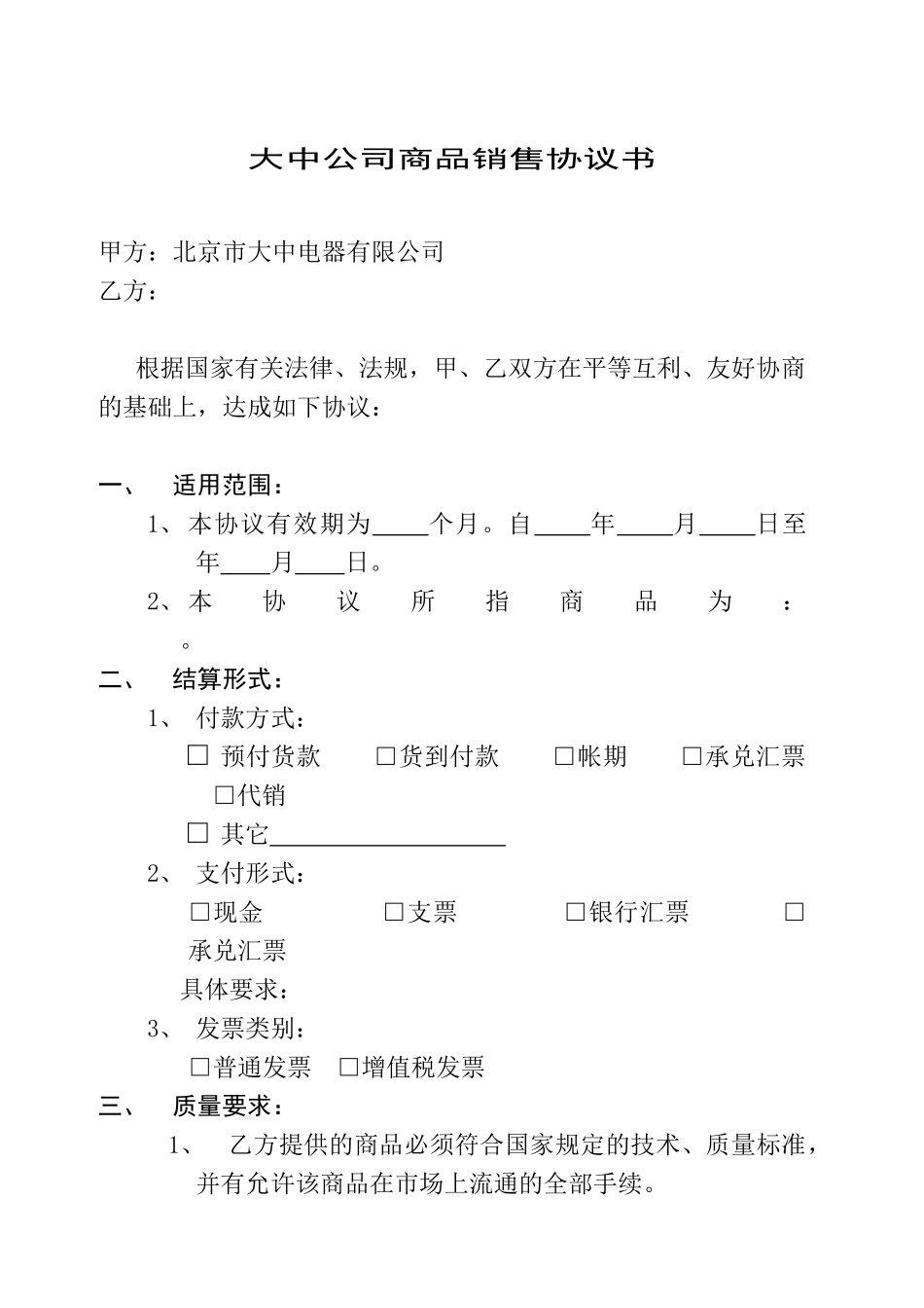 北京市大中电器有限公司销售协议书1(1)_第3页