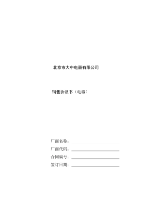 北京市大中电器有限公司销售协议书1(1)