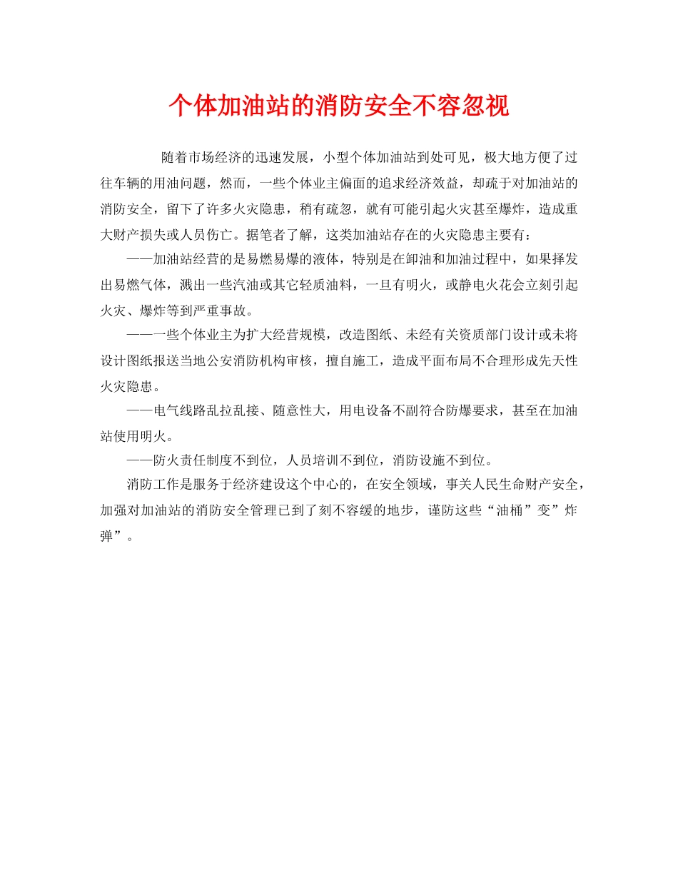《安全管理》之个体加油站的消防安全不容忽视 _第1页