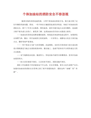 《安全管理》之个体加油站的消防安全不容忽视 