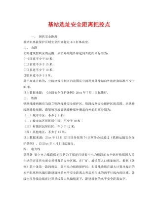 《安全管理》之基站选址安全距离把控点 