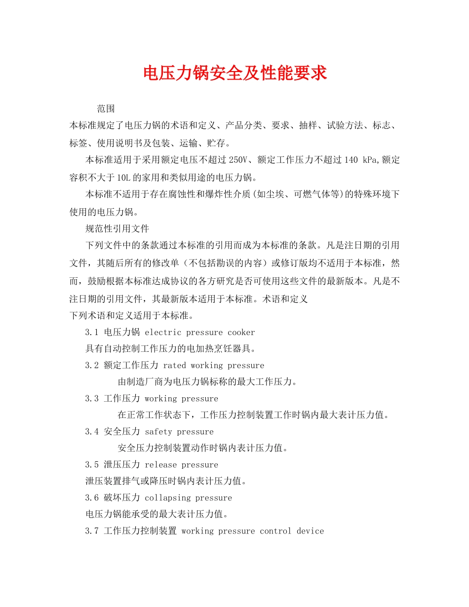 《安全管理》之电压力锅安全及性能要求 _第1页