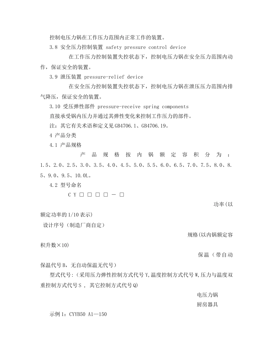《安全管理》之电压力锅安全及性能要求 _第2页