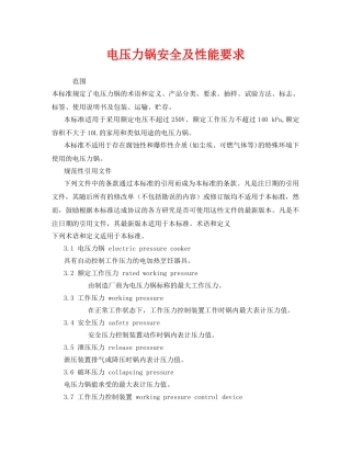 《安全管理》之电压力锅安全及性能要求 